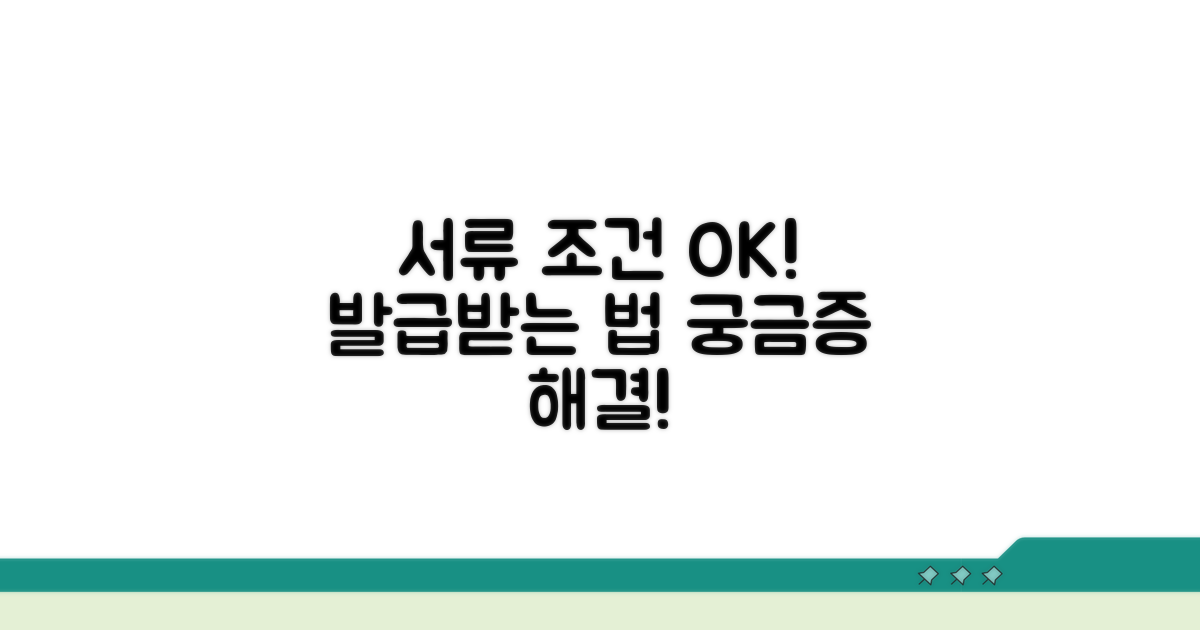 필요 서류와 발급 조건 확인