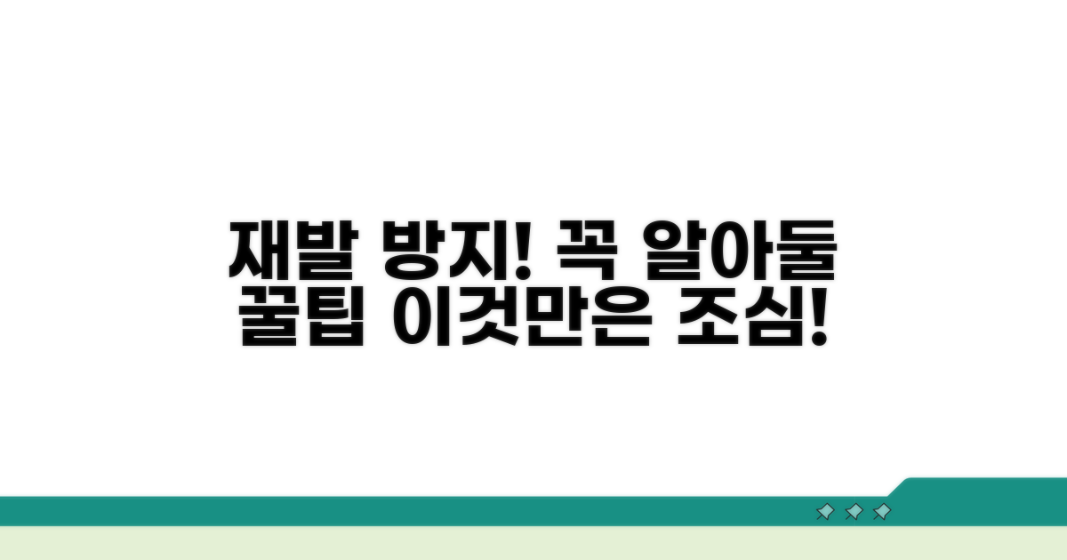 재발 방지, 주의사항 꿀팁