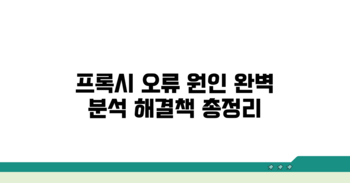 프록시 오류, 원인 완벽 분석