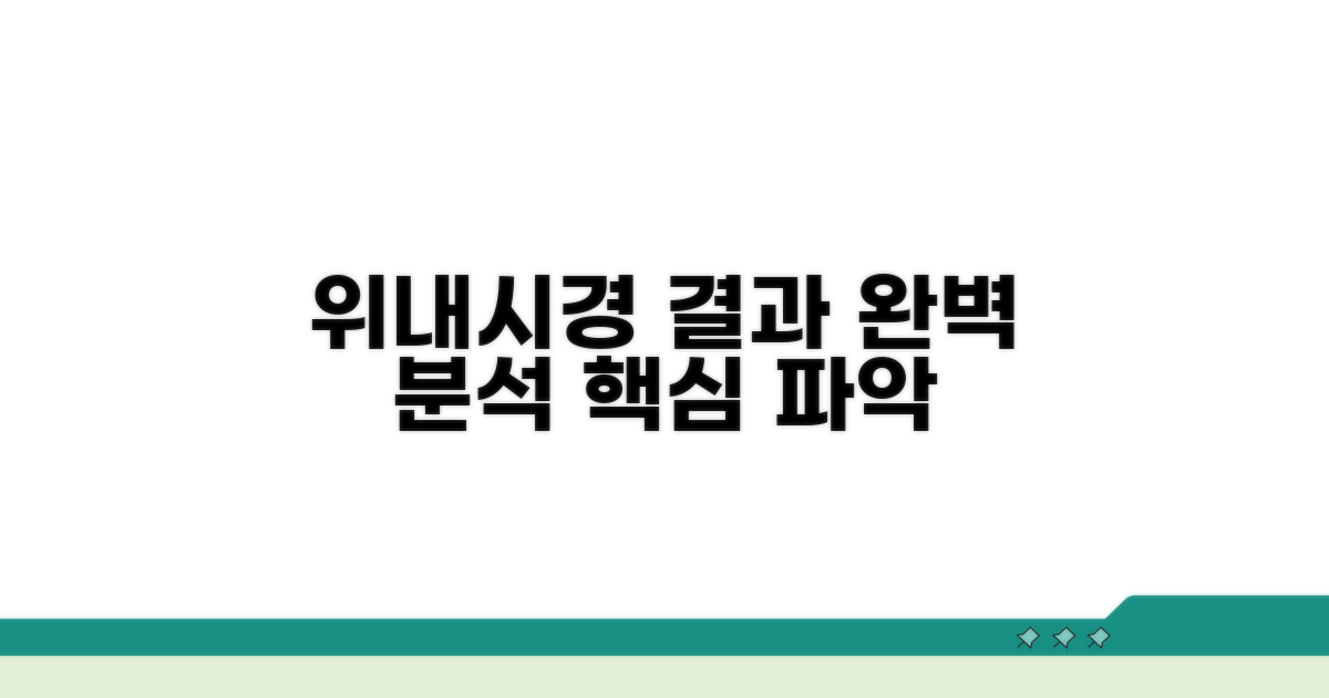 위내시경 검사 결과 완벽 분석