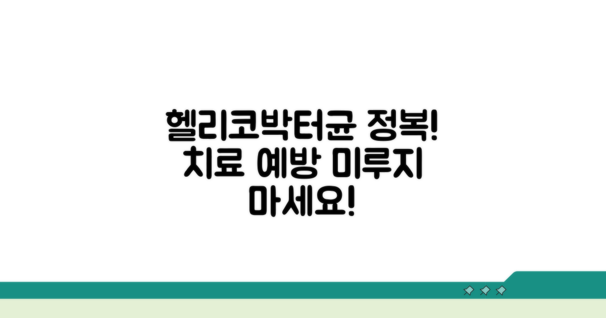 헬리코박터균, 치료법과 예방법