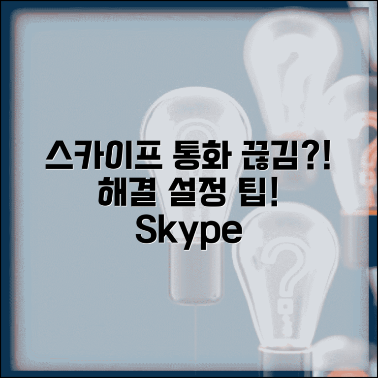 스카이프 통화품질 나쁨 | Skype 영상통화 끊김 해결 방법 및 설정 팁