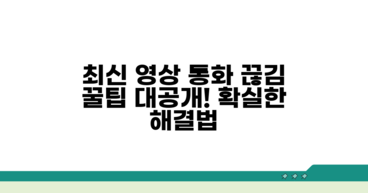 영상 통화 끊김 해결 최신 방법
