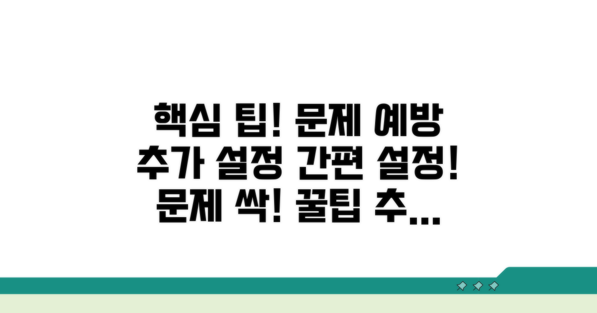 문제 예방 및 추가 설정 팁