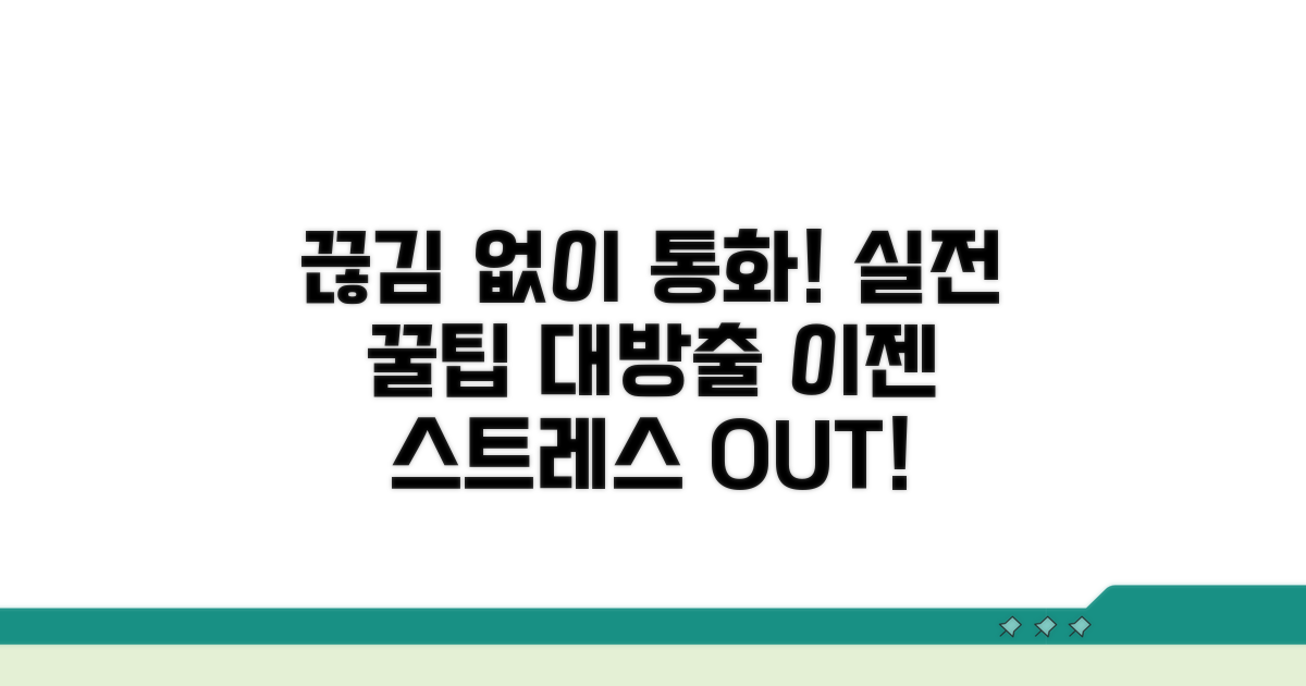 실전! 끊김 없이 통화하는 법