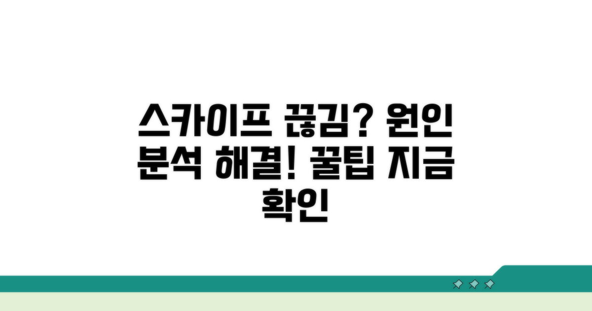 스카이프 통화 끊김 원인 파헤치기