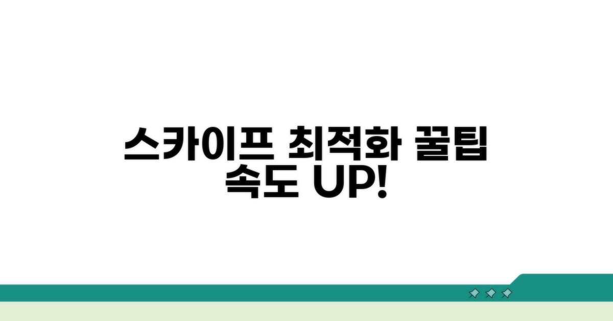 스카이프 설정 최적화 꿀팁