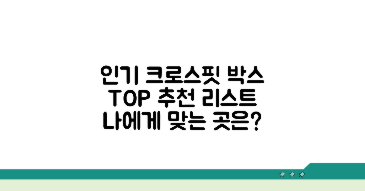 인기 크로스핏 박스 추천 리스트