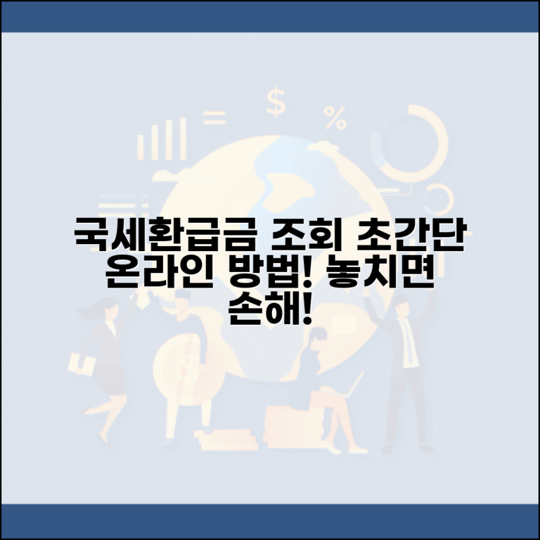 국세환급금 조회 방법 | 국세청 환급금 확인, 소득세 법인세 환급 | 온라인 조회 절차 및 방법 총정리