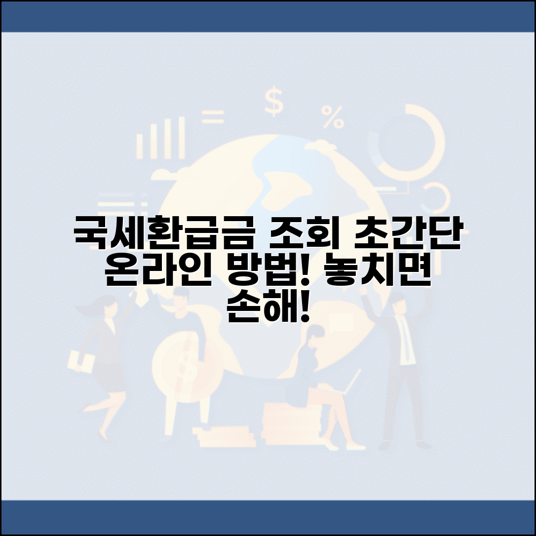 국세환급금 조회 방법 | 국세청 환급금 확인, 소득세 법인세 환급 | 온라인 조회 절차 및 방법 총정리