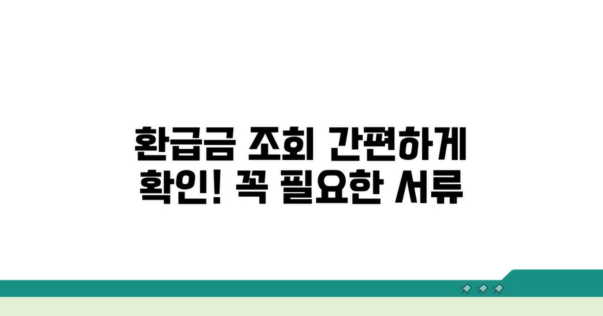 환급금 조회 절차 및 필요 서류
