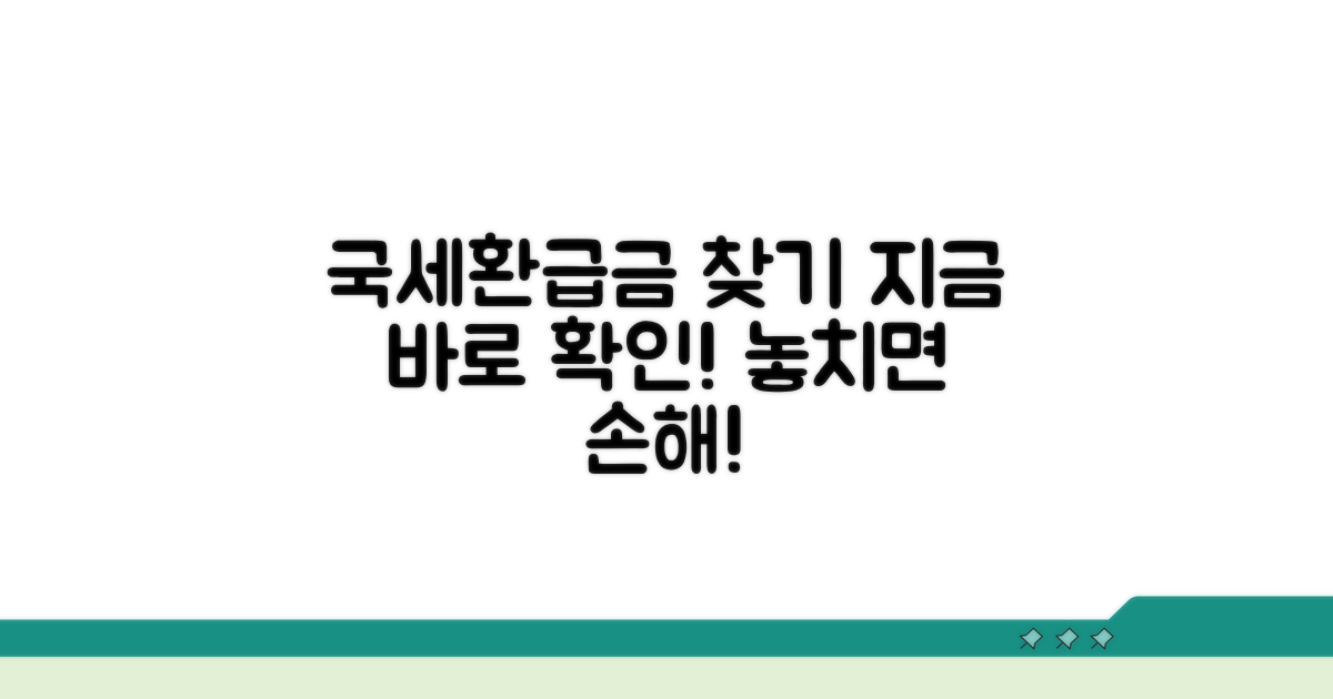 국세환급금, 어떻게 찾을까?