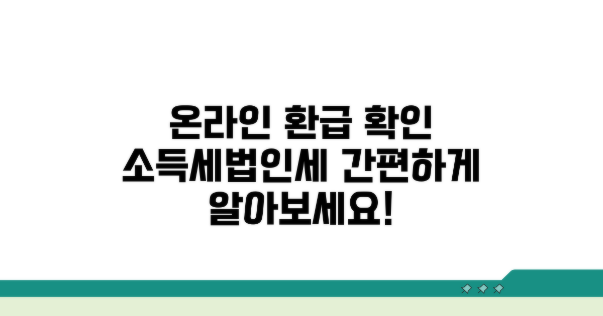 소득세·법인세 환급, 온라인으로 확인