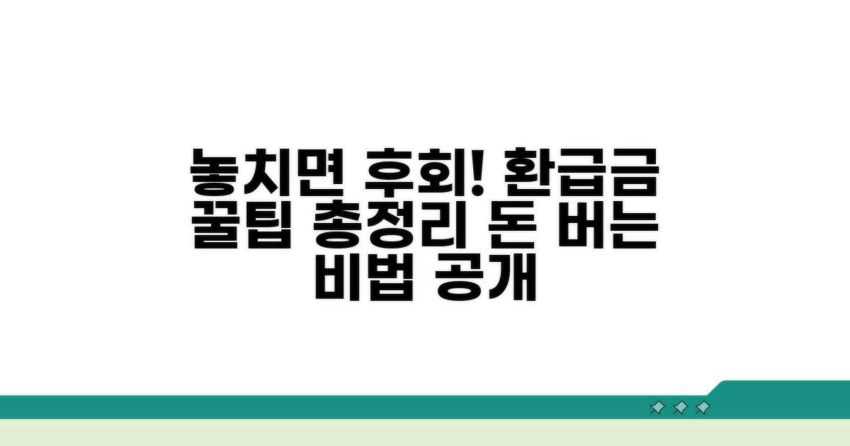놓치면 후회! 환급금 활용 꿀팁