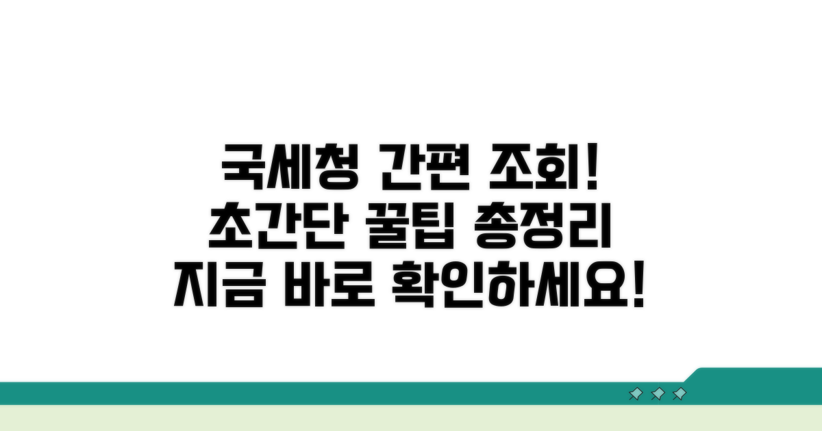 국세청 간편 조회 방법 총정리