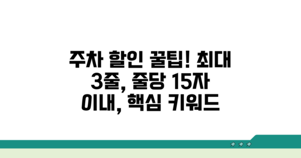 주차 할인 꿀팁 완전 정리