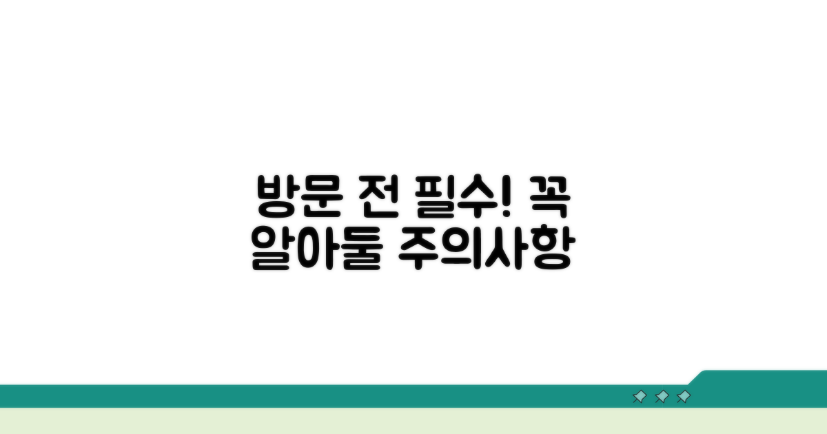 방문 전 꼭 알아둘 주의사항