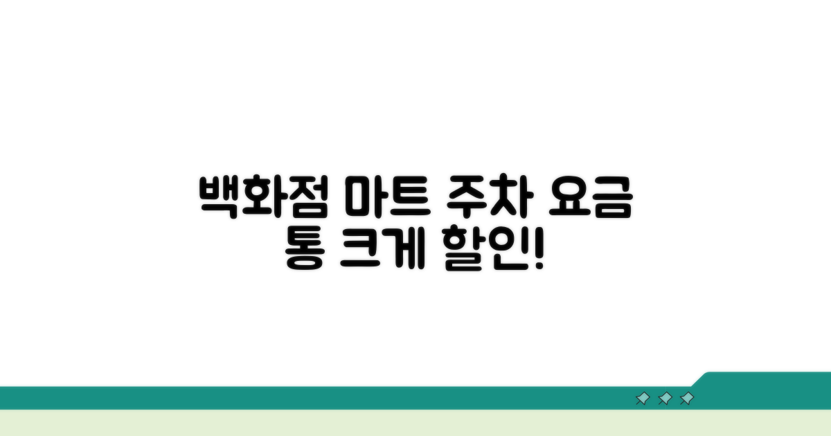 백화점 마트 주차 요금 할인법