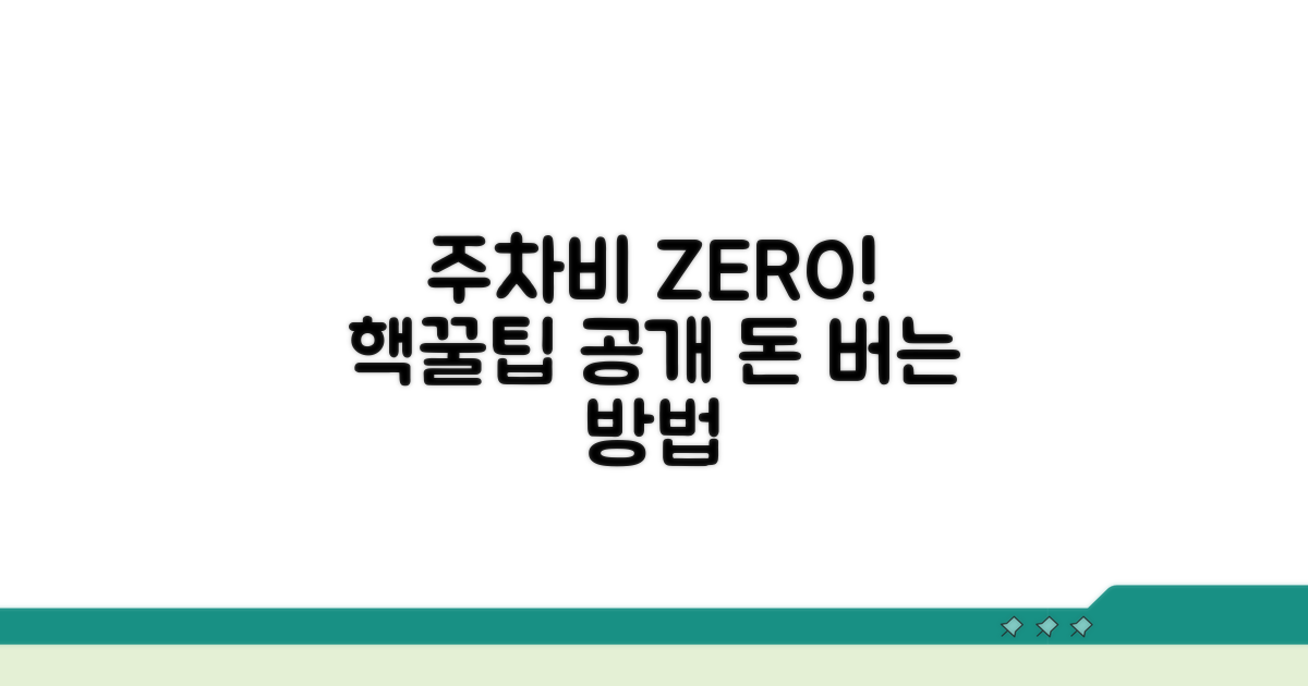 알뜰하게 주차비 아끼는 꿀팁