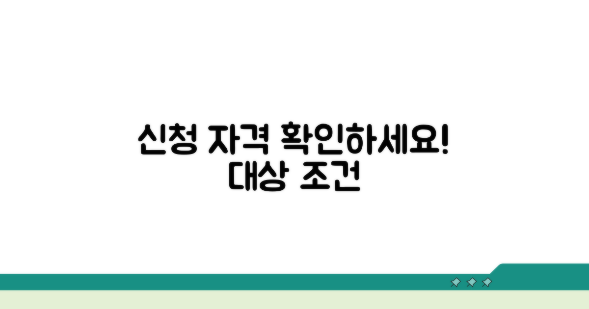 신청 자격과 대상 조건 확인