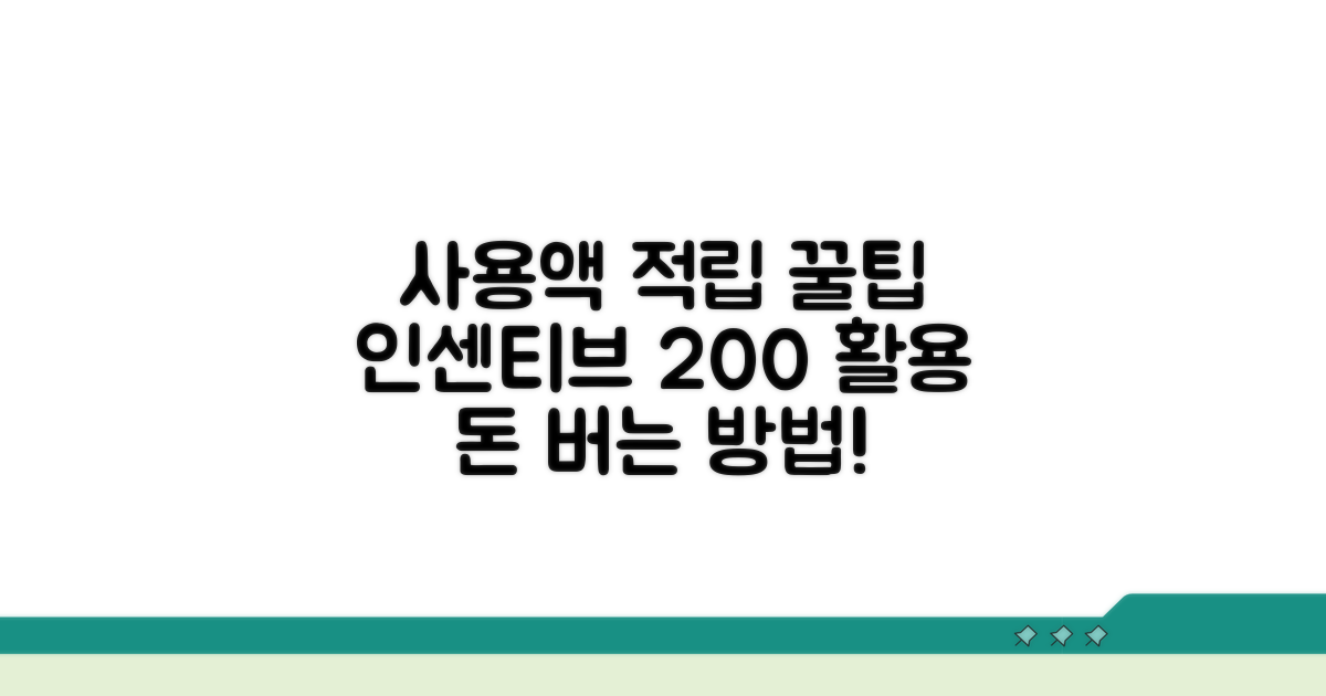 사용액 적립 인센티브 활용법