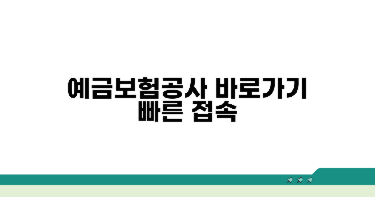 예금보험공사 홈페이지 바로가기