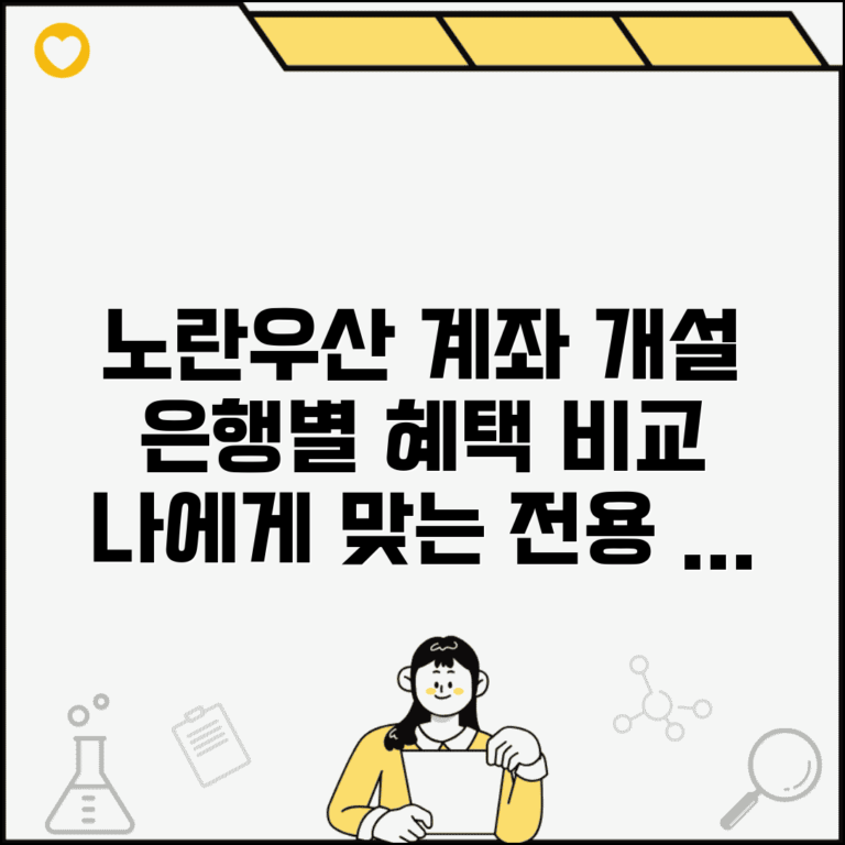 노란우산공제 계좌개설 | 은행별 혜택 비교 및 전용계좌 개설 방법 총정리