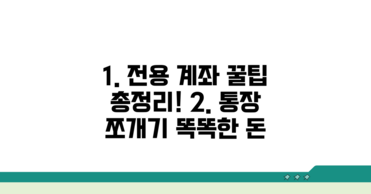 전용 계좌 활용 꿀팁 모음