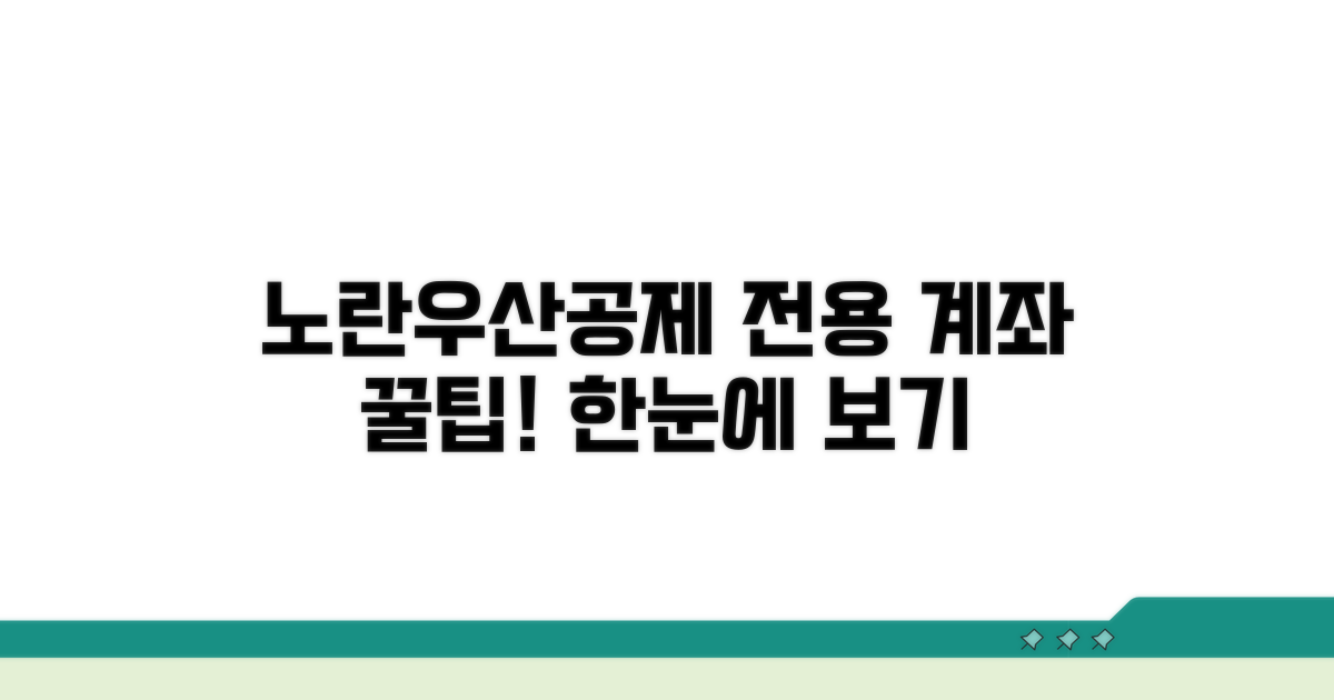 노란우산공제 전용계좌 한눈에