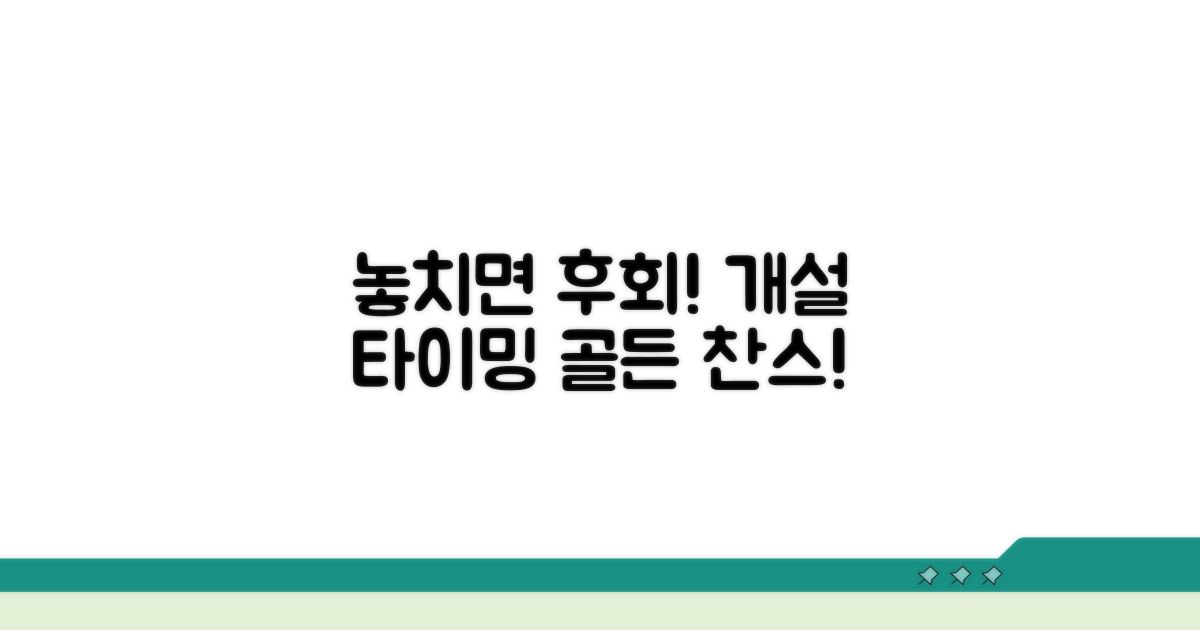 놓치면 후회할 개설 시점