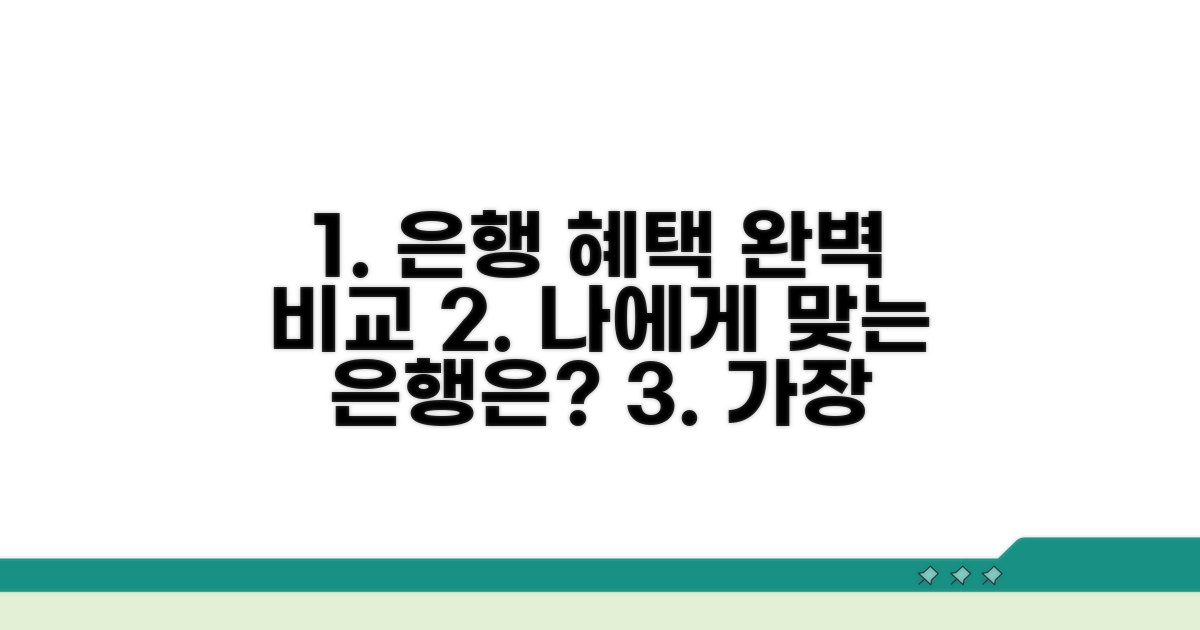 은행별 혜택 비교 분석 가이드