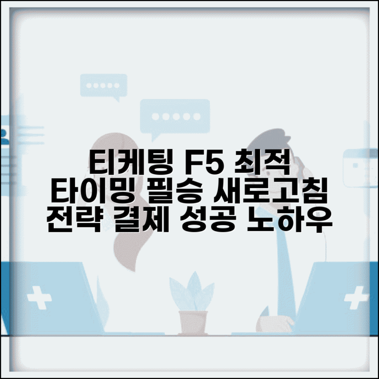 티케팅 새로고침 타이밍 | F5 누르는 최적의 순간과 필승 전략