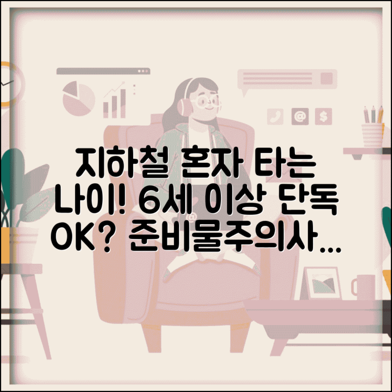 지하철 어린이 혼자 탑승 나이 6세 이상 | 단독 이용 연령, 준비물, 주의사항 총정리