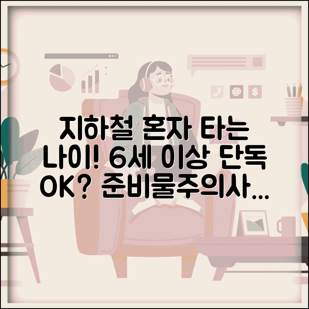 지하철 어린이 혼자 탑승 나이 6세 이상 | 단독 이용 연령, 준비물, 주의사항 총정리