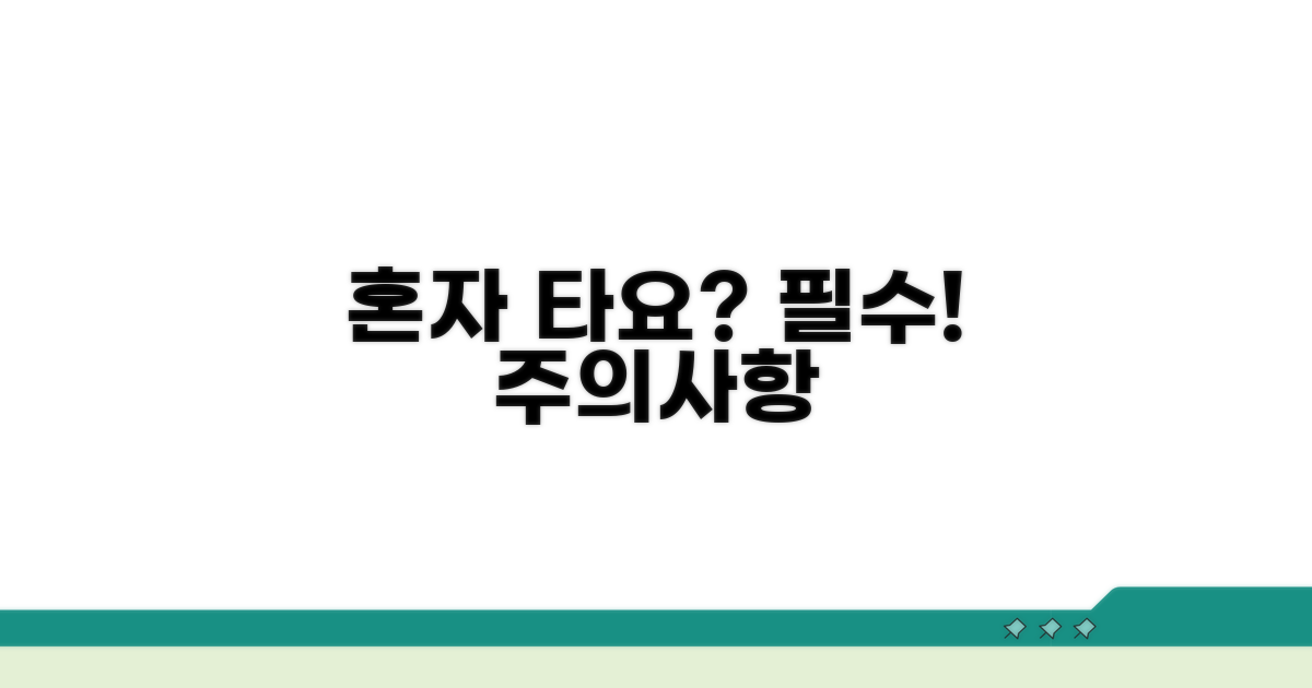 어린이 혼자 탑승 시 필수 주의사항