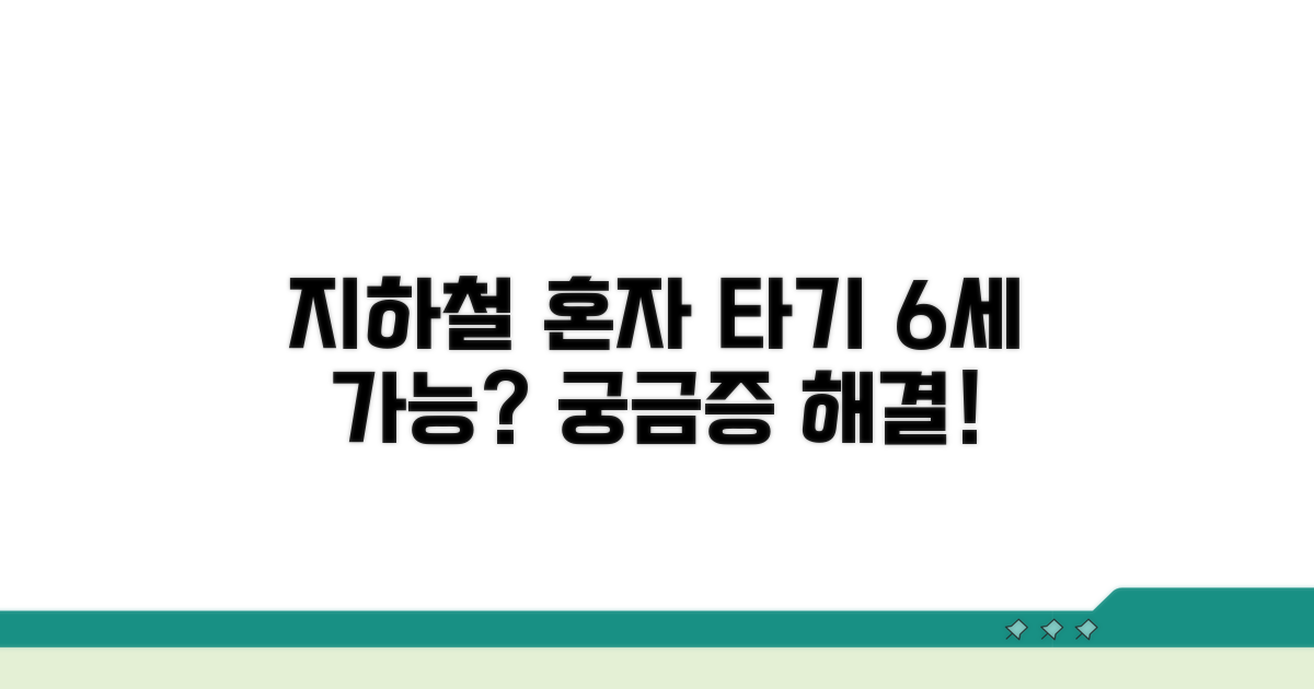 6세 이상 어린이 지하철 단독 탑승 연령