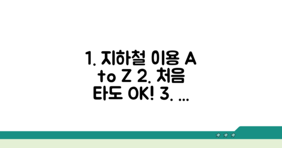 단계별 지하철 이용 절차 완전 가이드