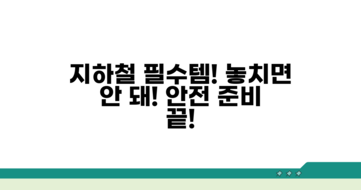 안전한 지하철 이용 준비물 체크리스트