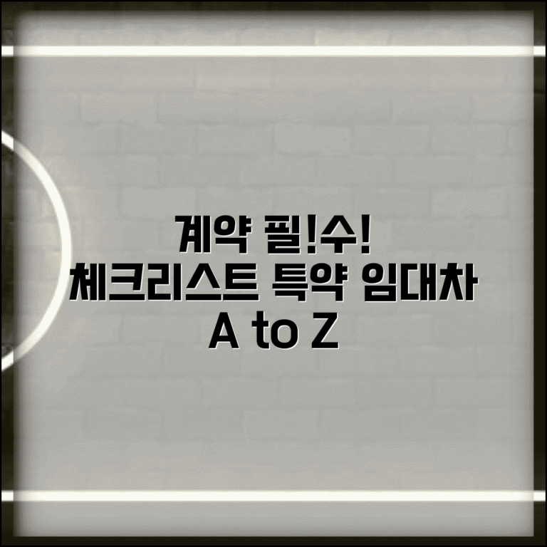 임대차계약서 작성 팁 | 계약 시 필수 체크 항목과 특약 활용법 총정리