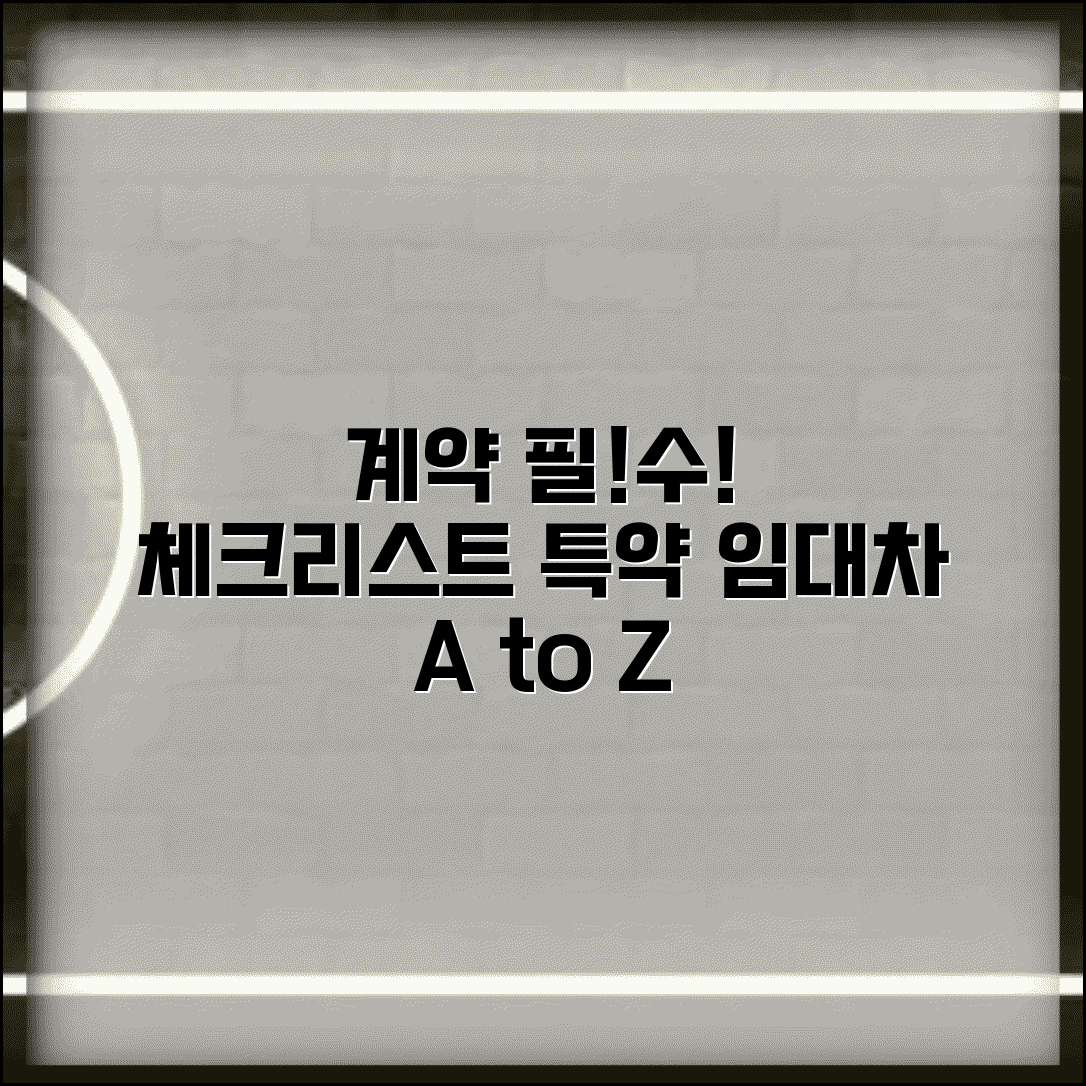 임대차계약서 작성 팁 | 계약 시 필수 체크 항목과 특약 활용법 총정리