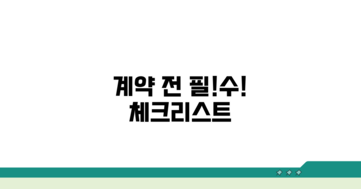 계약 전 필수 체크리스트 확인