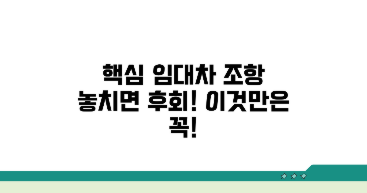 임대차계약서 조항, 이것만은 꼭!