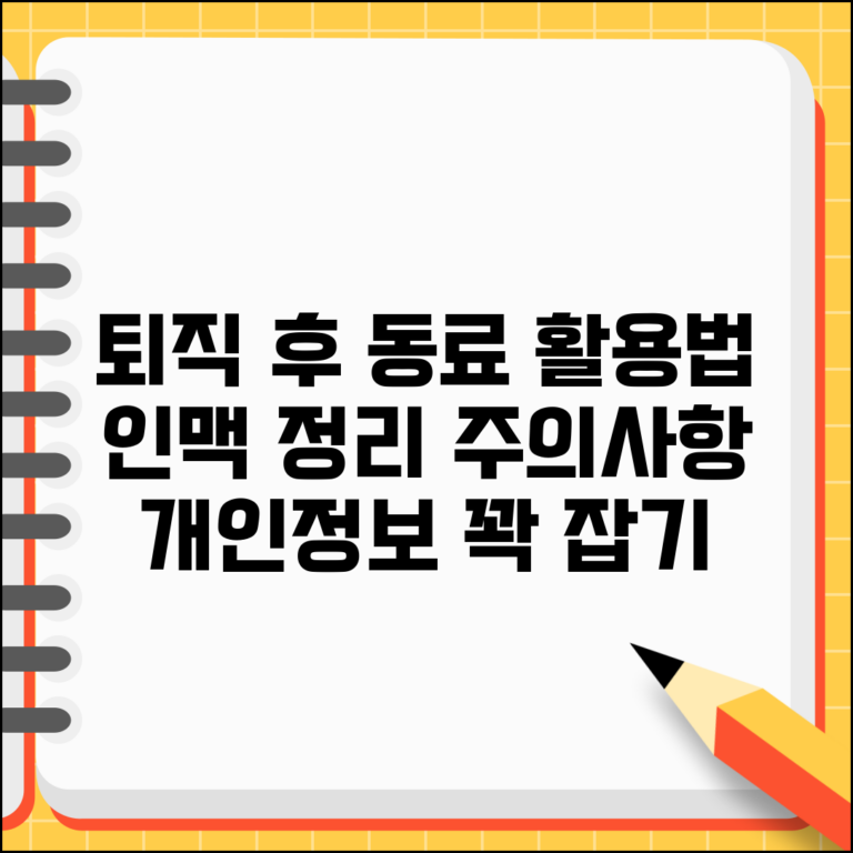퇴직 후 동료 연락처 활용법 | 회사 인맥 정리와 개인정보 이용 한계, 주의사항 총정리