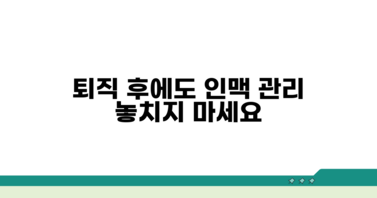 인맥 관리, 퇴직 후에도 멈추지 마세요