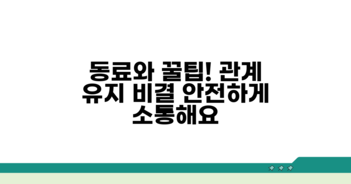 안전하게 동료와 관계 유지하는 방법