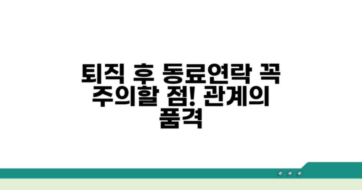 퇴직 후 동료 연락처, 주의할 점 체크