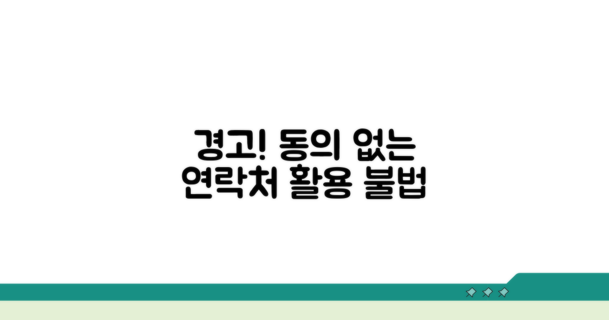개인정보 동의 없이 연락처 활용은 불법