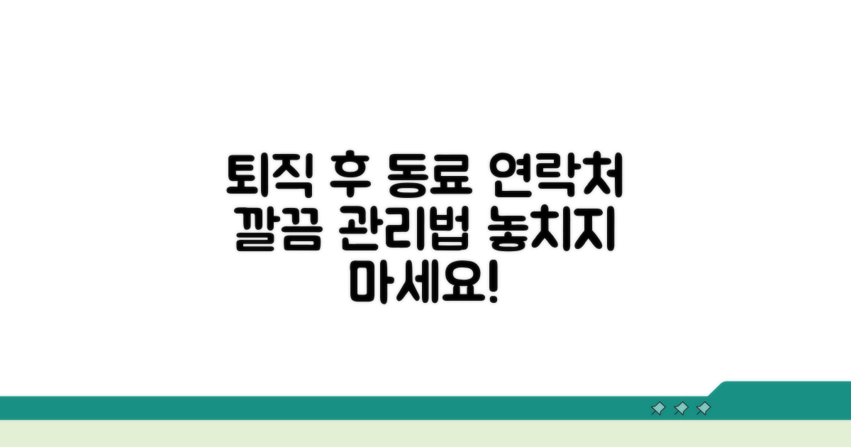 퇴직 후 동료 연락처, 어떻게 관리할까