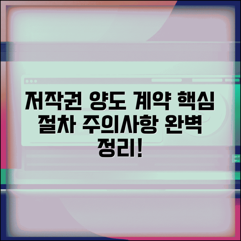 저작권 양도 계약서 작성 | 양수도 계약 핵심 절차 및 주의사항 총정리