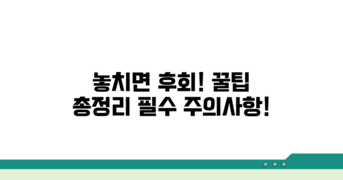 놓치기 쉬운 주의사항 총정리